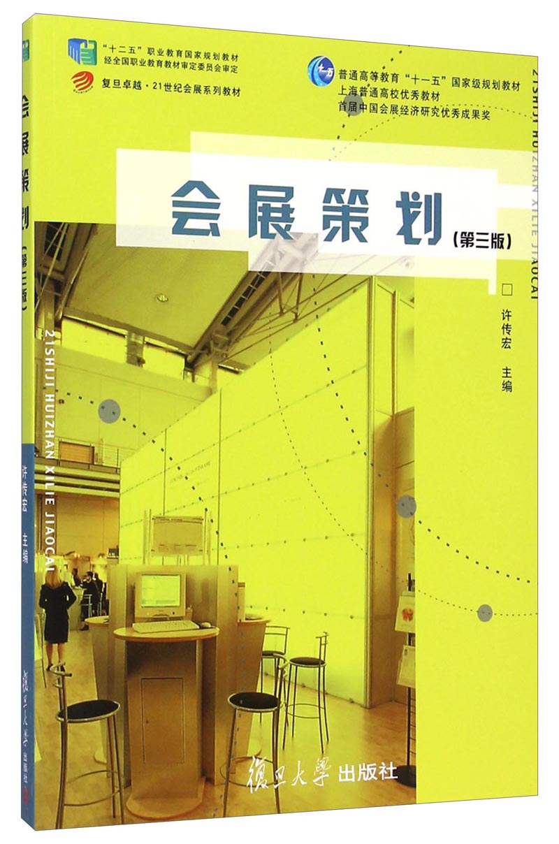 会展策划(第三版)/复旦卓越·21世纪会展系列教材·普通高等教育"十一