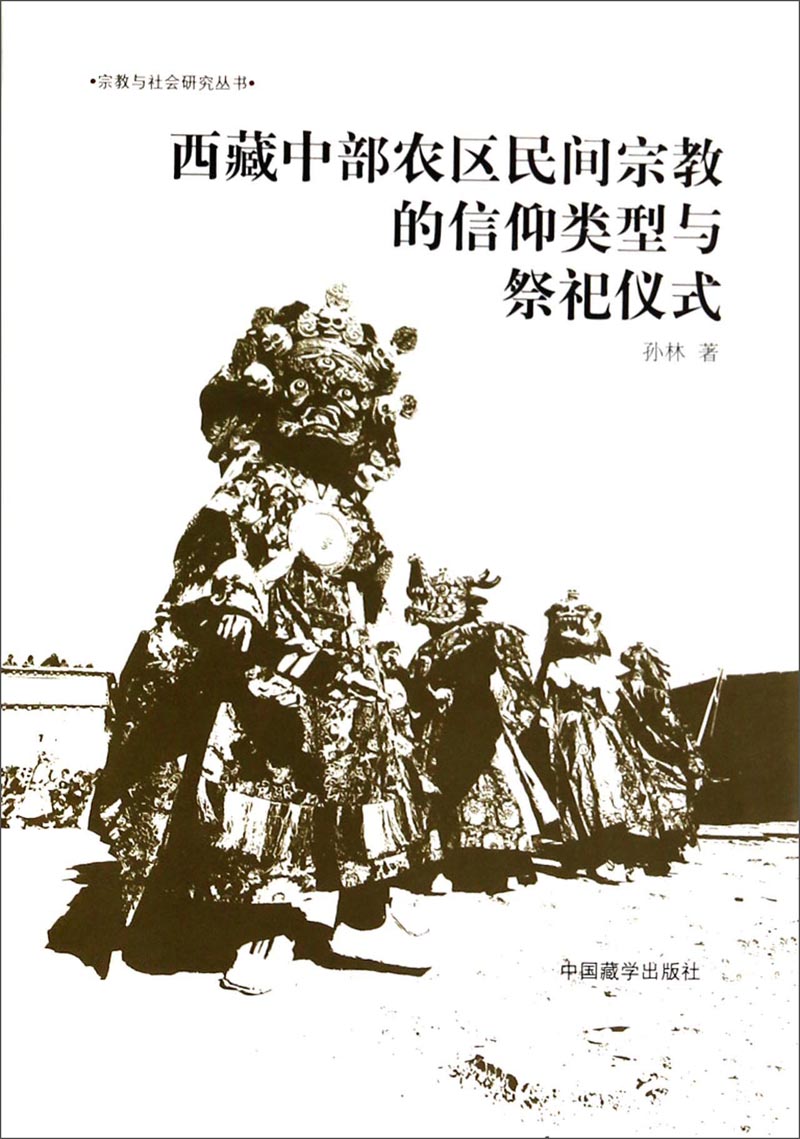 宗教与社会研究丛书：西藏中部农区民间宗教的信仰类型与祭祀仪式