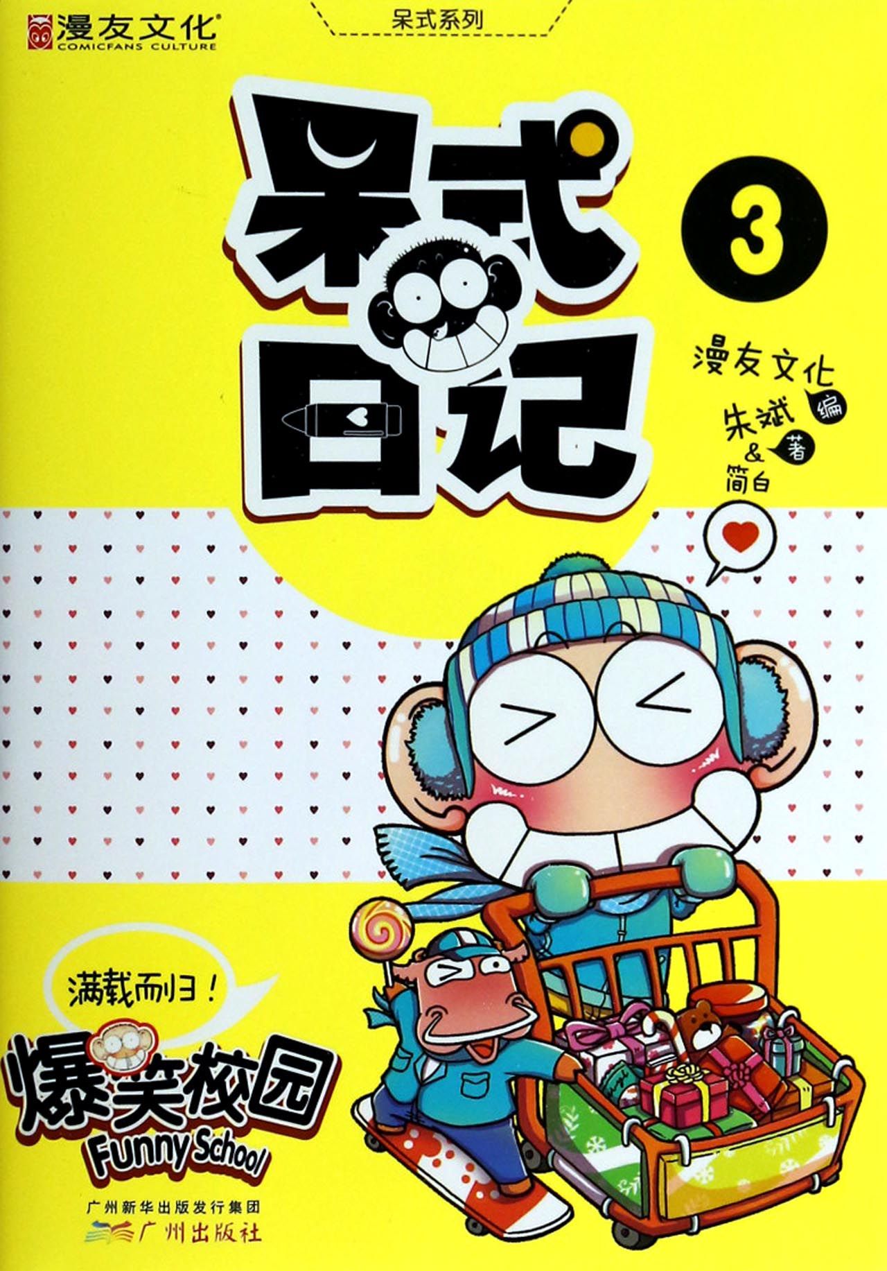呆式日记(3)/呆式系列