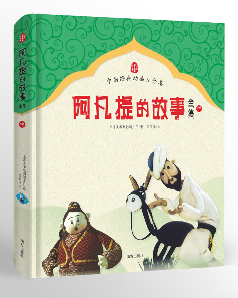 阿凡提的故事全集（套装共3册 全十四集）