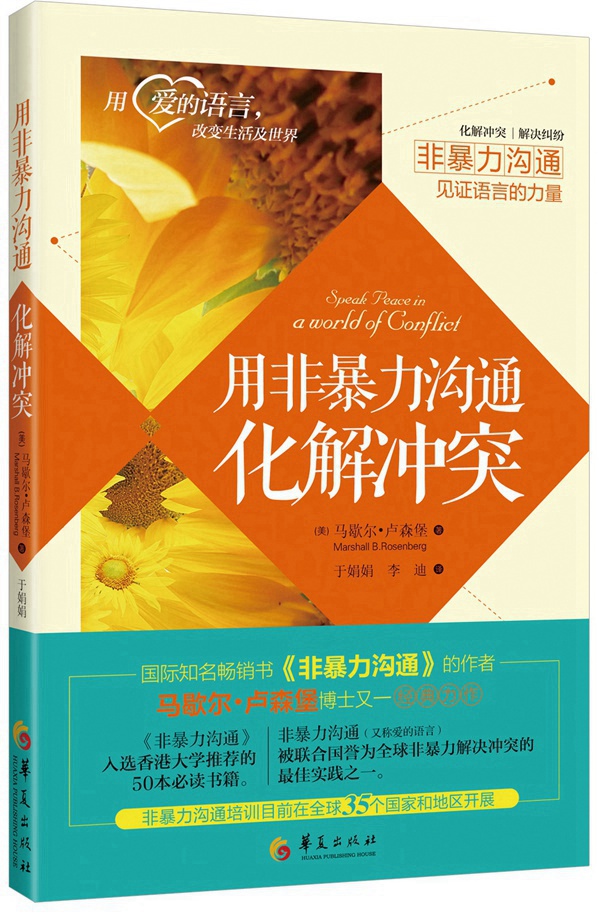 用非暴力沟通化解冲突