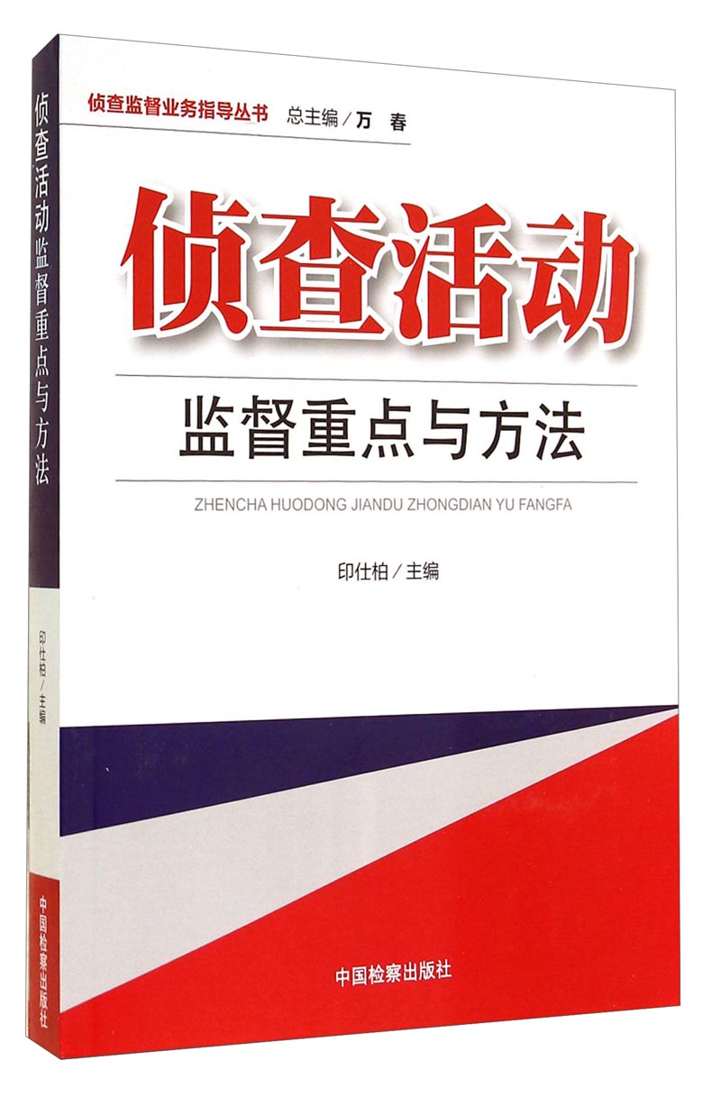 侦查监督业务指导丛书：侦查活动监督重点与方法