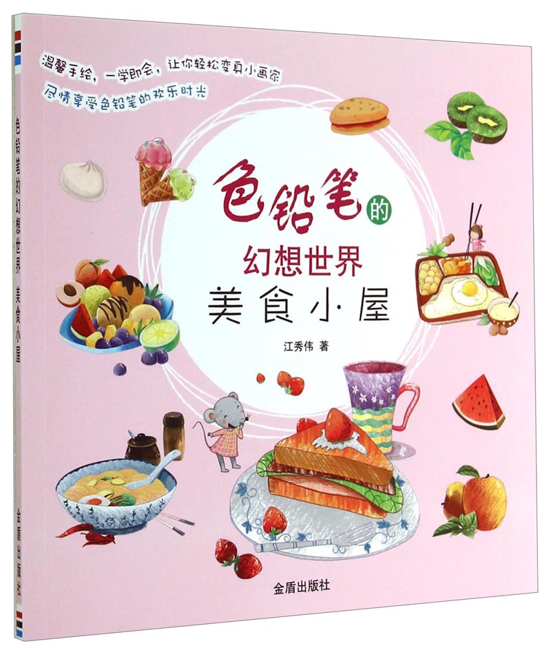 色铅笔的幻想世界：美食小屋