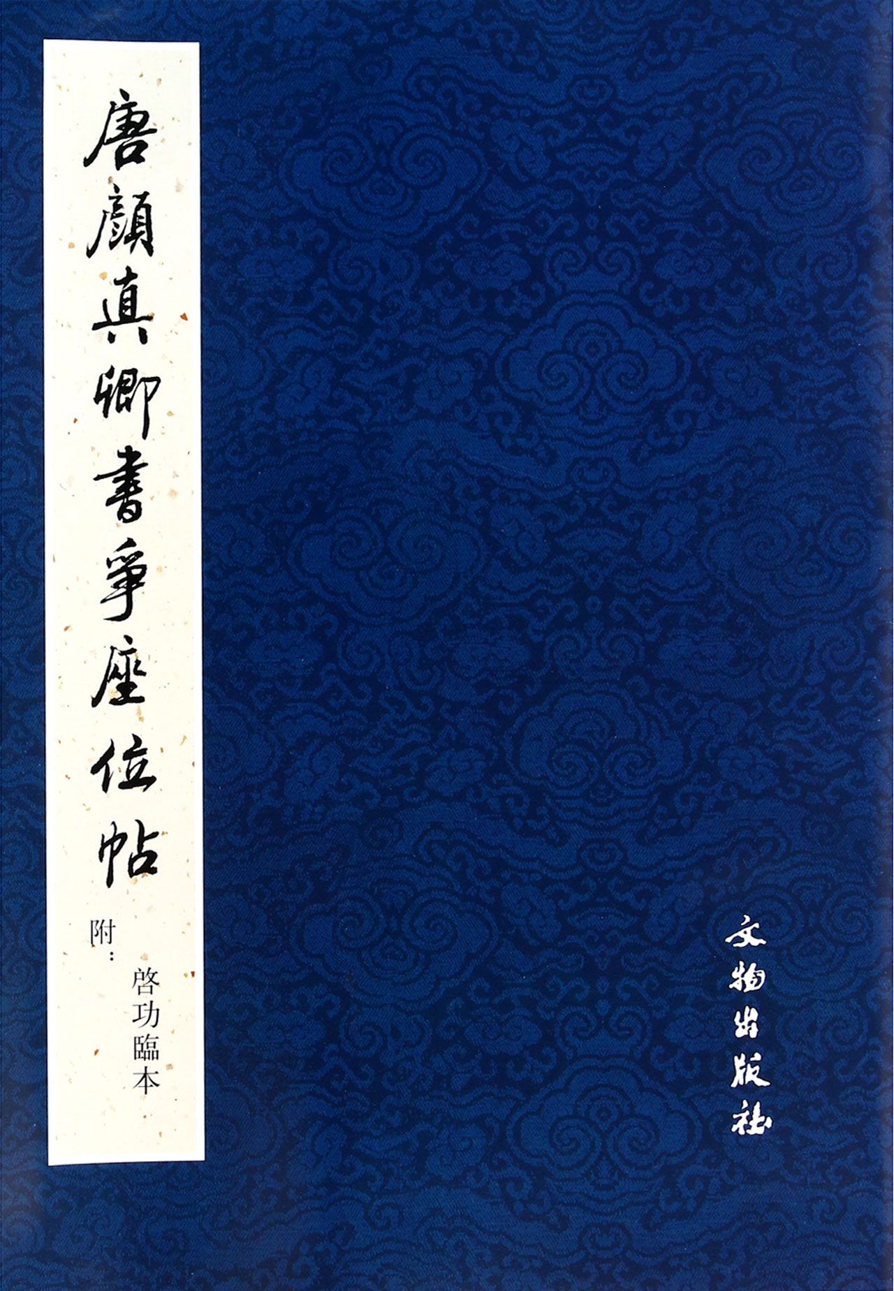 唐颜真卿书争座位帖(附启功临本)