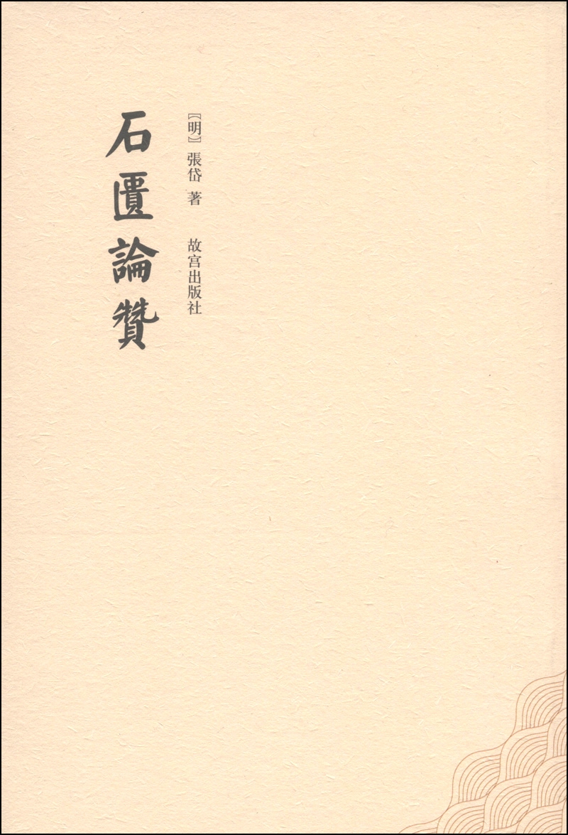 石匮论赞