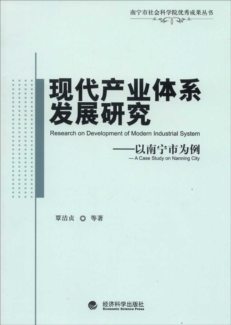 南宁市社会科学院优秀成果丛书·现代产业体系发展研究：以南宁市为例