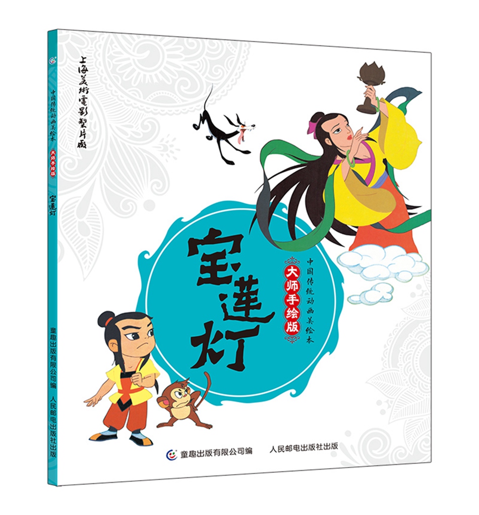 中国传统动画美绘本 大师手绘版（套装共9册）