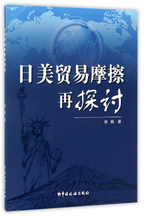 日美贸易摩擦再探讨