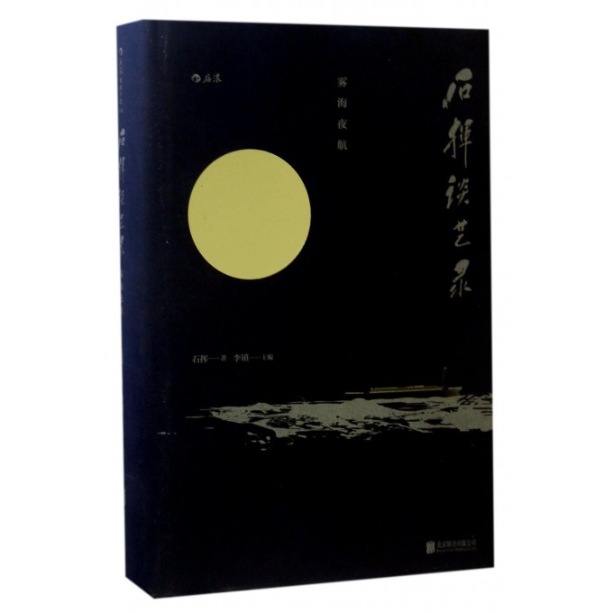 石挥谈艺录(雾海夜航)(精)