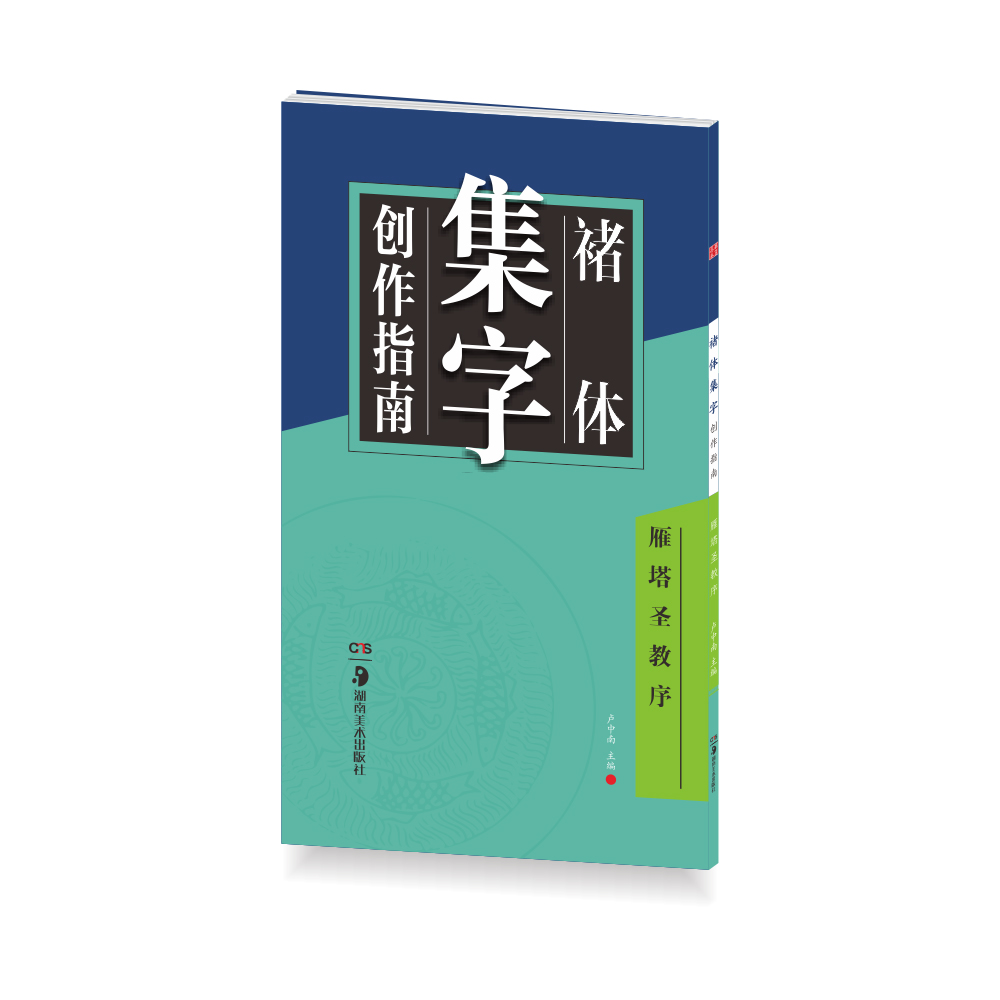 华夏万卷字帖 褚体集字创作指南：雁塔圣教序