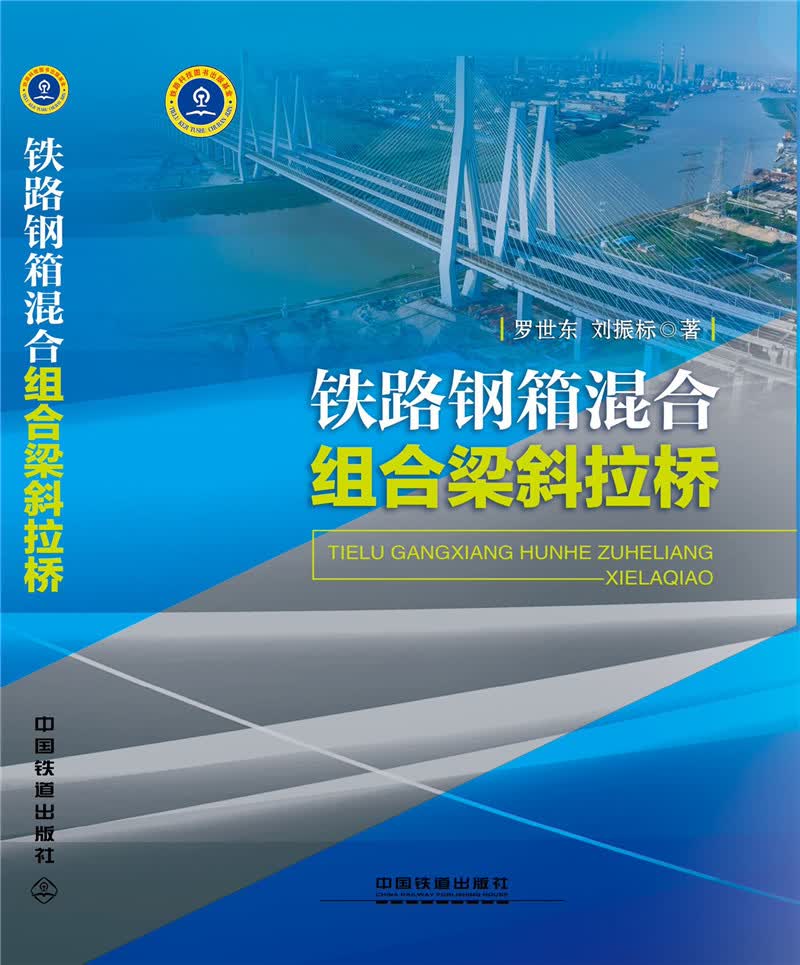 铁路钢箱混合组合梁斜拉桥