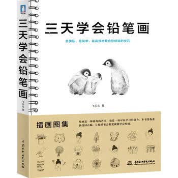  三天学会铅笔画 