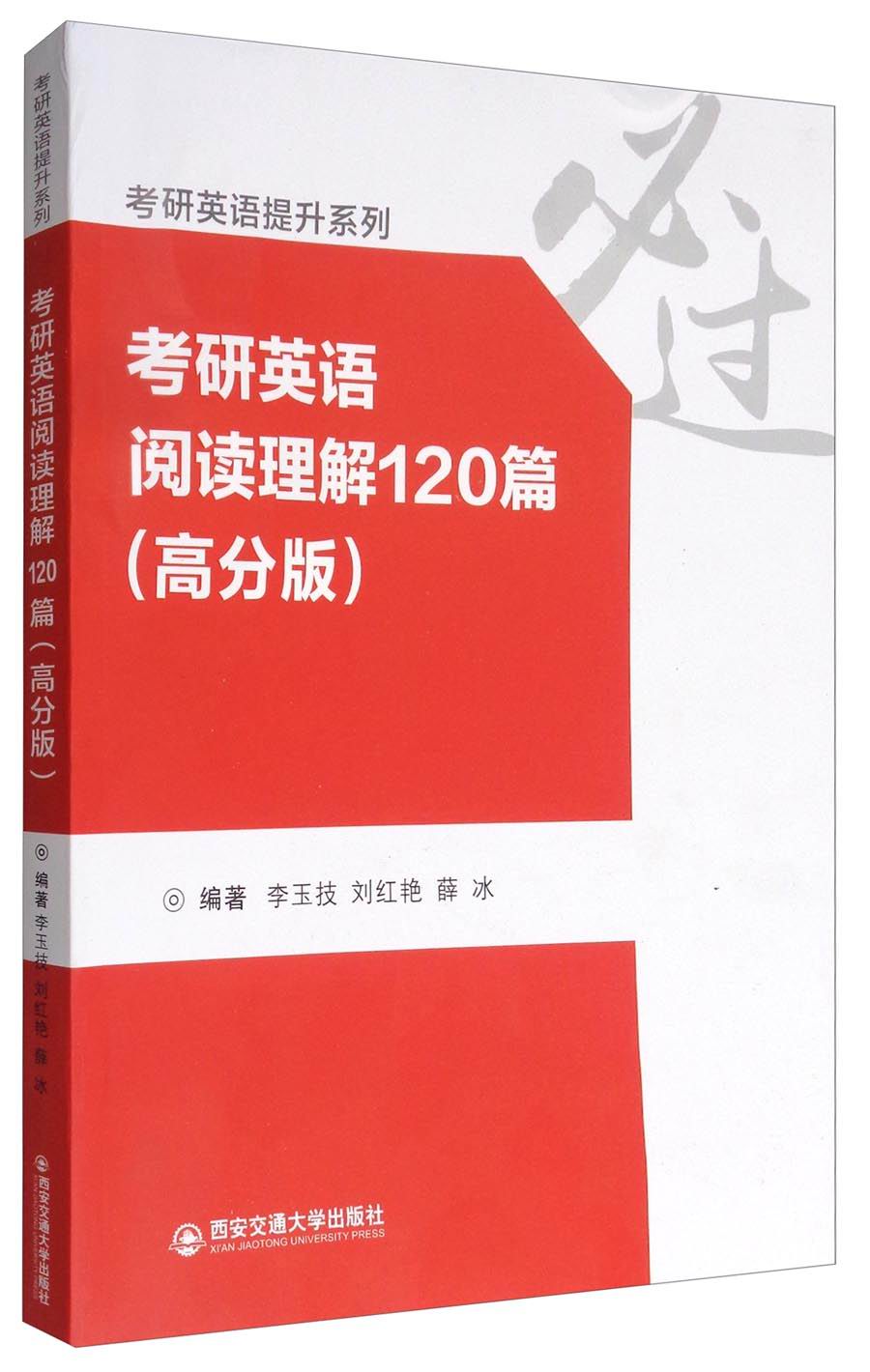 考研英语提升系列：考研英语阅读理解120篇（高分版）