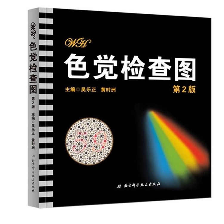 第二版 色弱色盲检查图 测色盲色弱图 色盲检测图 体检色盲图 色盲