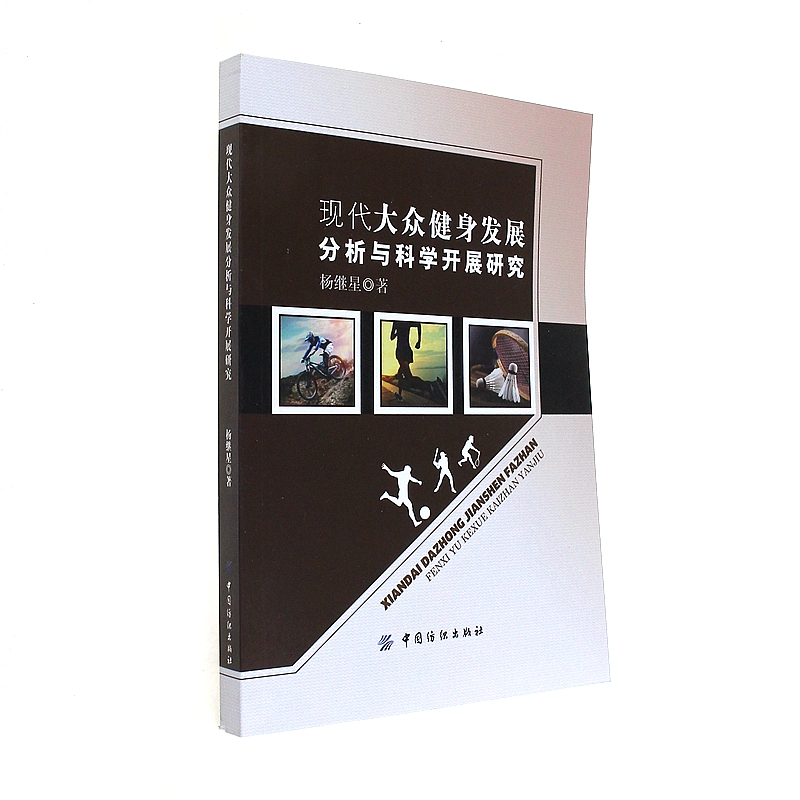 现代大众健身发展分析与科学开展研究
