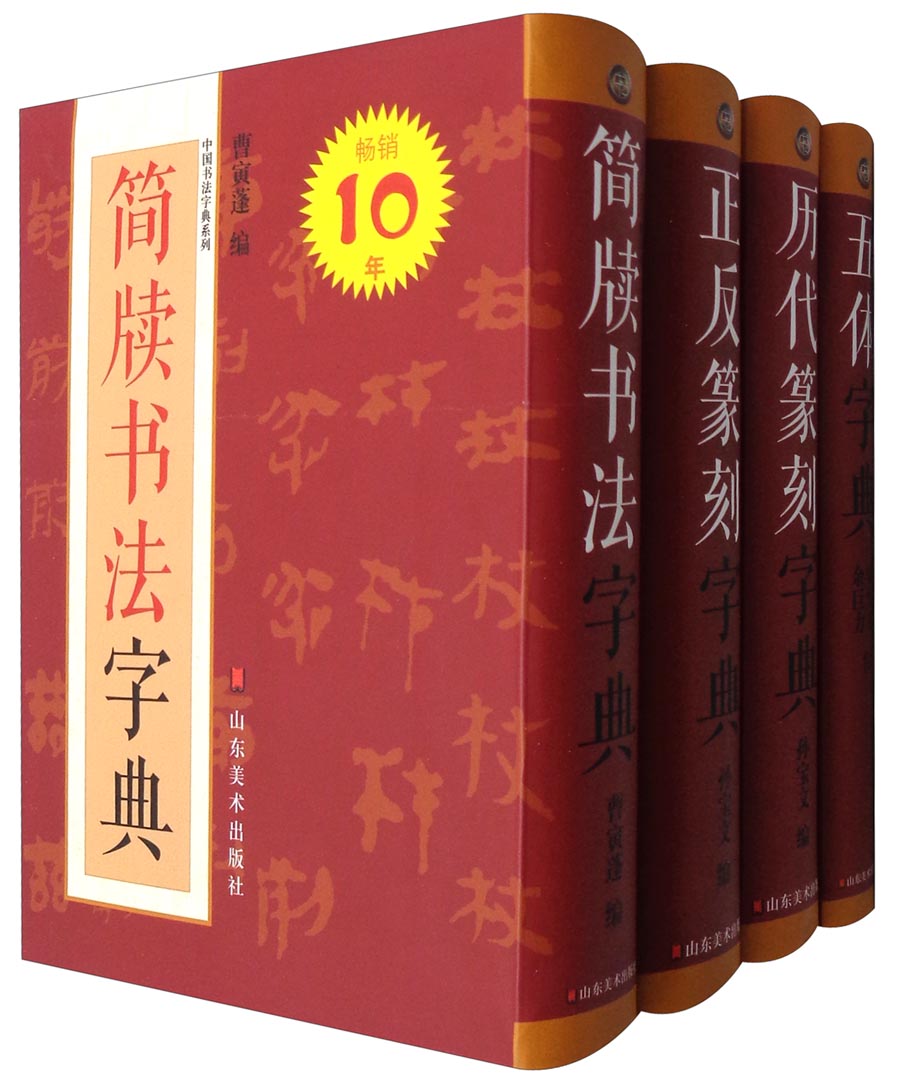 中国书法字典系列（套装共4册）