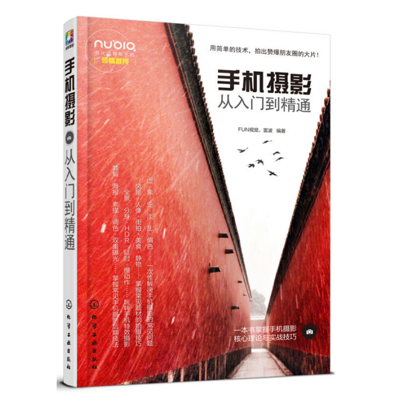 手机摄影从入门到精通 FUN视觉 雷波 手机摄影书籍 手机拍照技巧书籍
