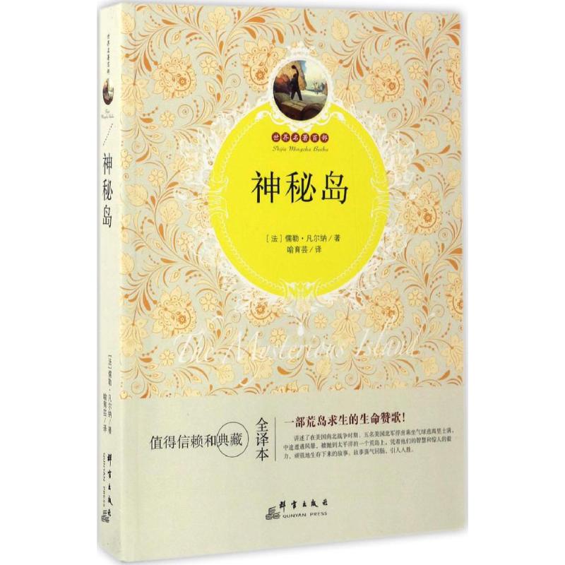 神秘岛(全译本)