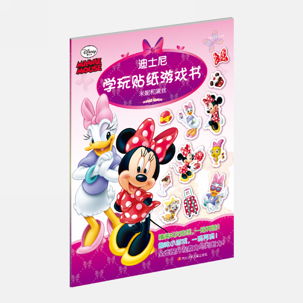 迪士尼学玩贴纸游戏书米妮和黛丝 米妮和黛丝
