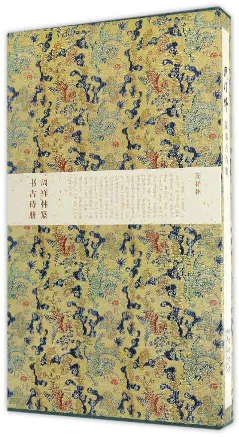 周祥林篆书古诗册