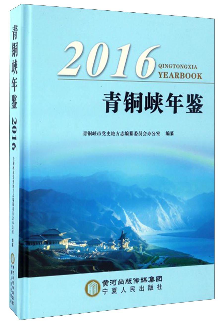 青铜峡年鉴2016