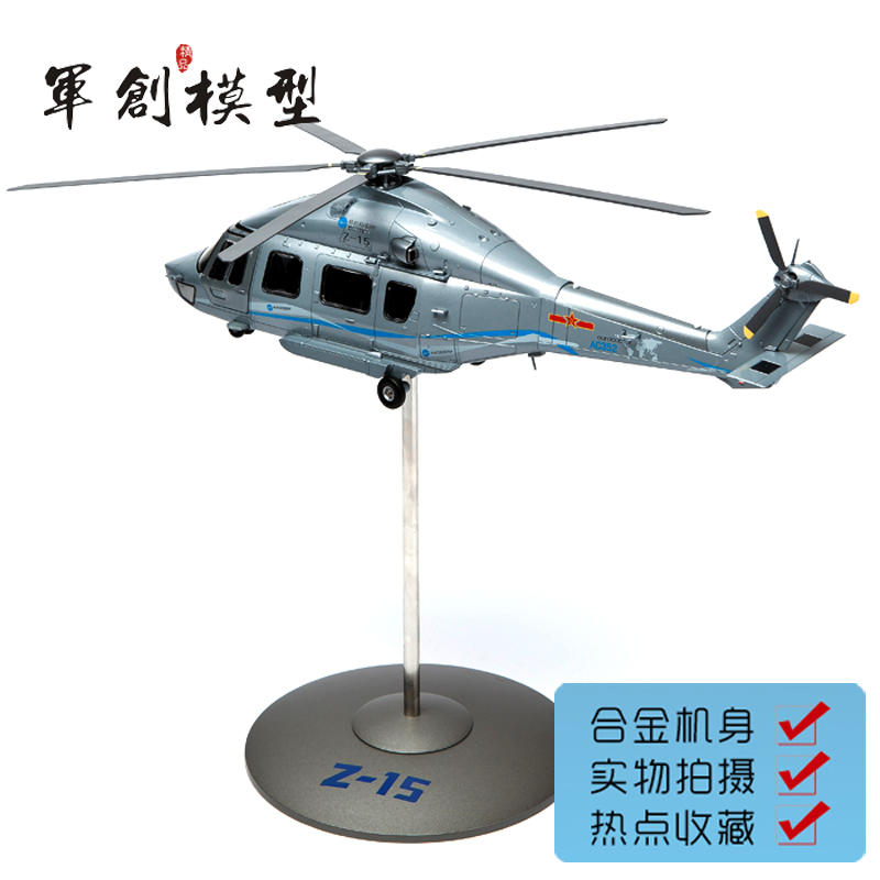 靓丽直15直升机模型合金成品军事模型礼品收藏国防教育摆件 1:32