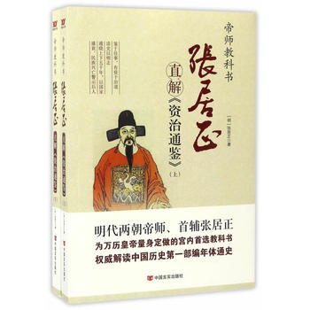 张居正直解《资治通鉴》：全2册