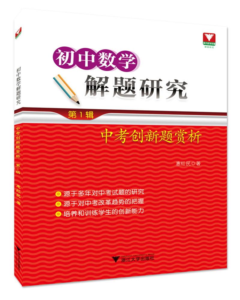 初中数学解题研究 第1辑：中考创新题赏析