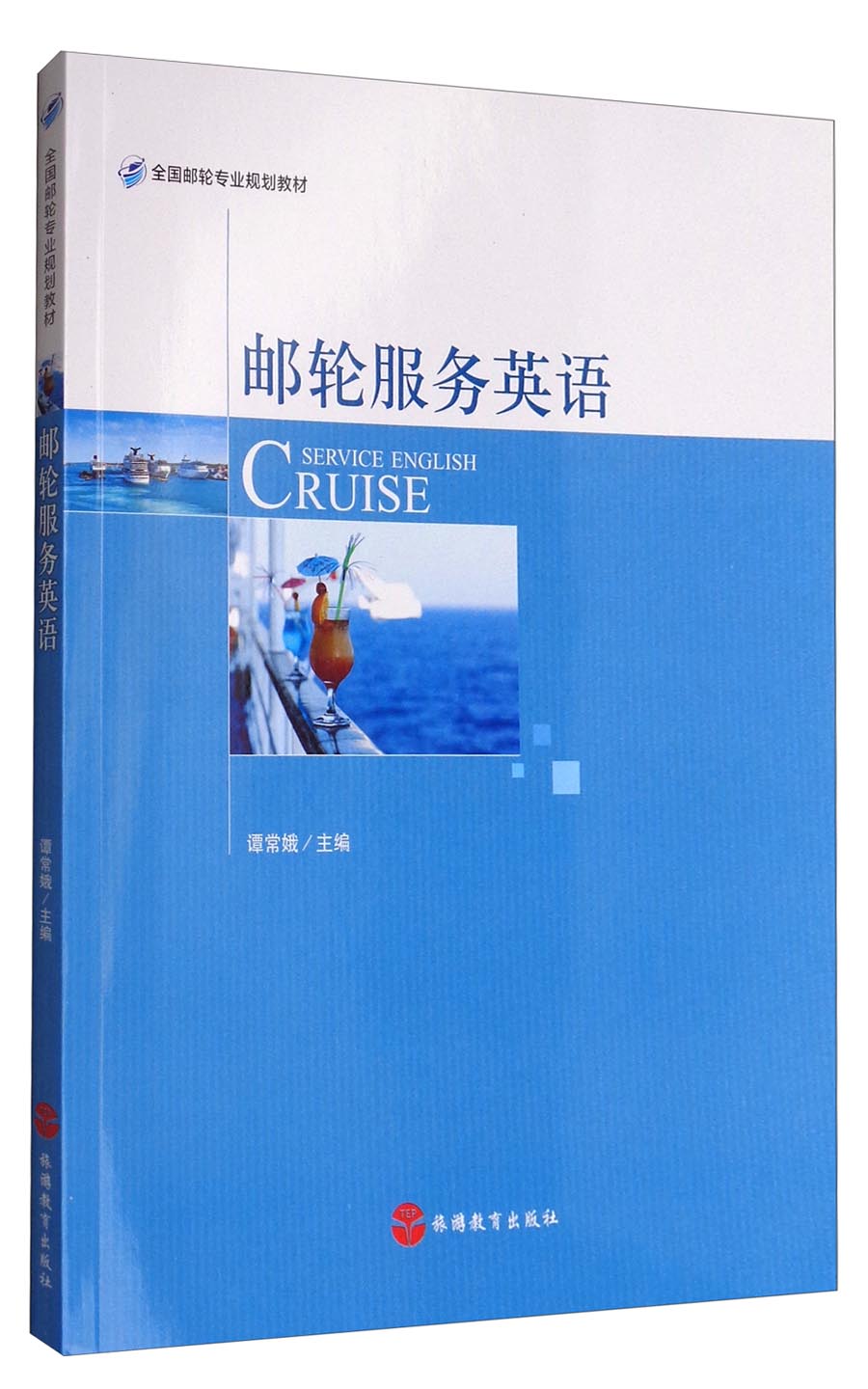 邮轮服务英语/全国邮轮专业规划教材