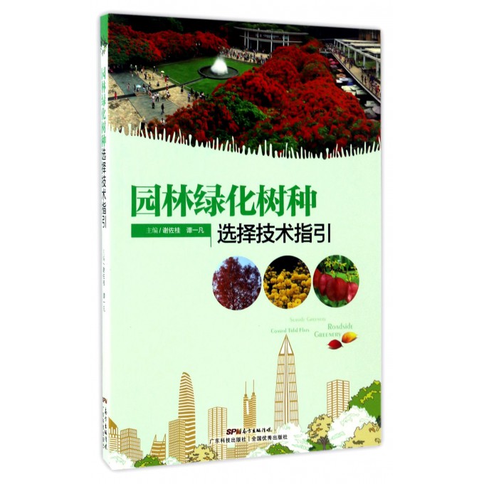 园林绿化树种选择技术指引