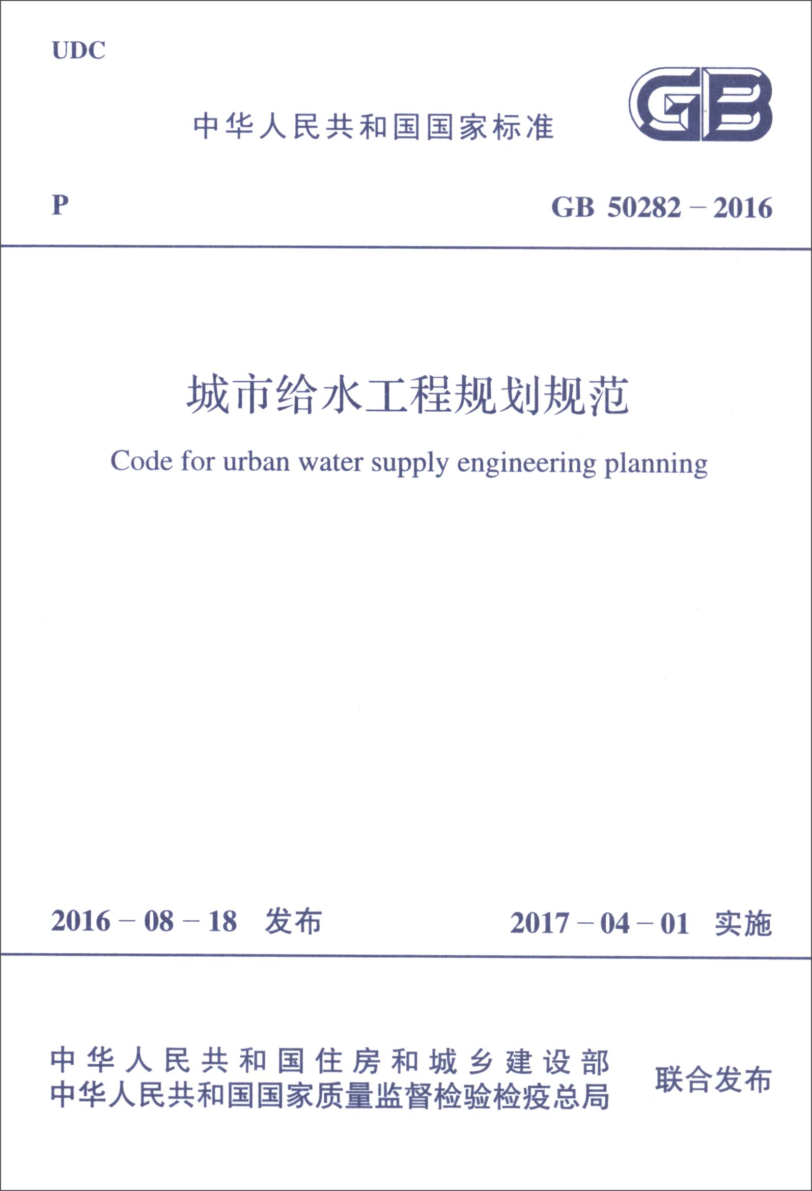 中华人民共和国国家标准（GB 50282-2016）：城市给水工程规划规范