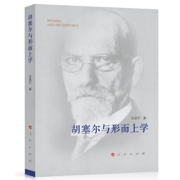 胡塞尔与形而上学
