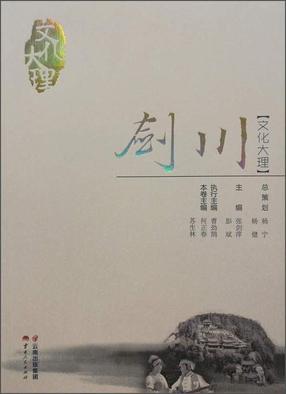 文化大理：剑川