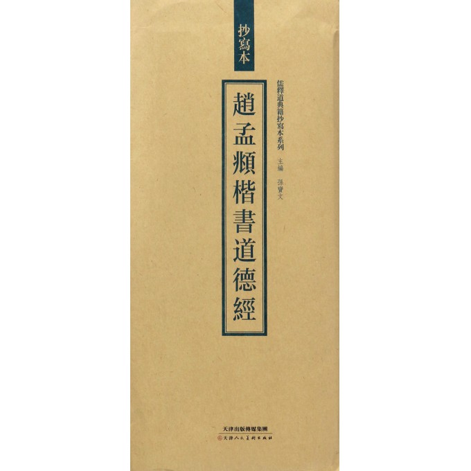 赵孟頫楷书道德经/儒释道典籍抄写本系列