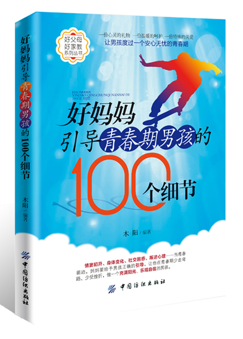 正版现货 好妈妈引导青春期男孩的100个细节9787518014422中国纺织