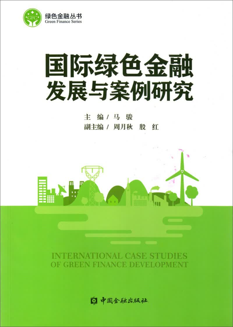 国际绿色金融发展与案例研究