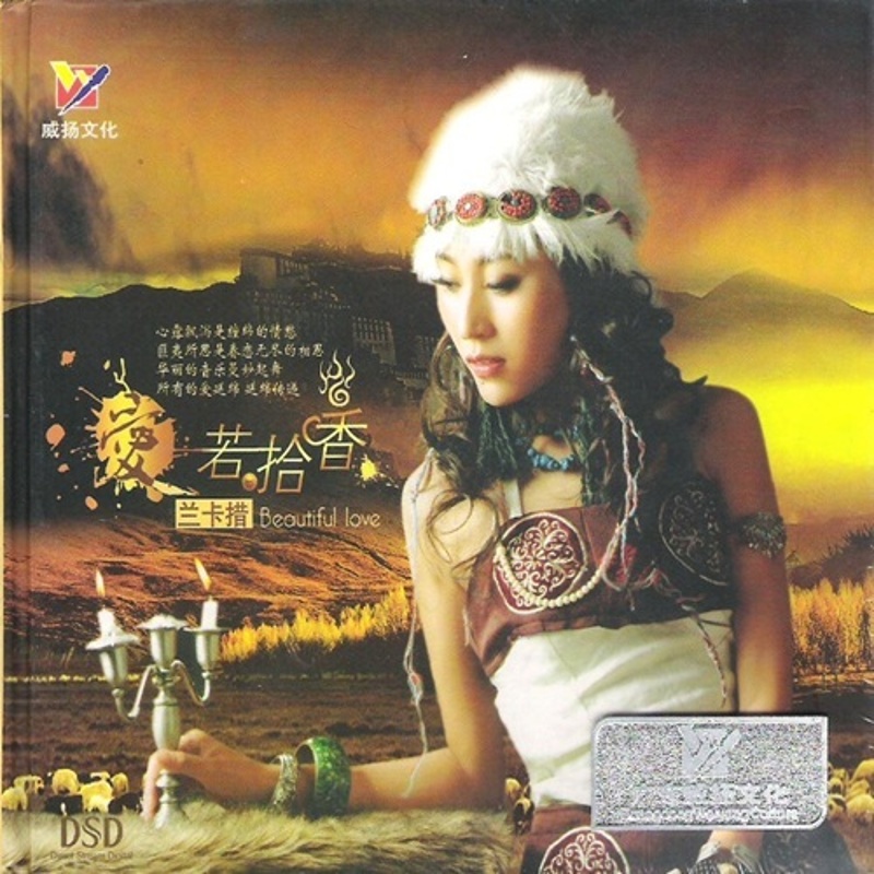 【威扬唱片】《爱若拾香》 dsd cd 兰卡措