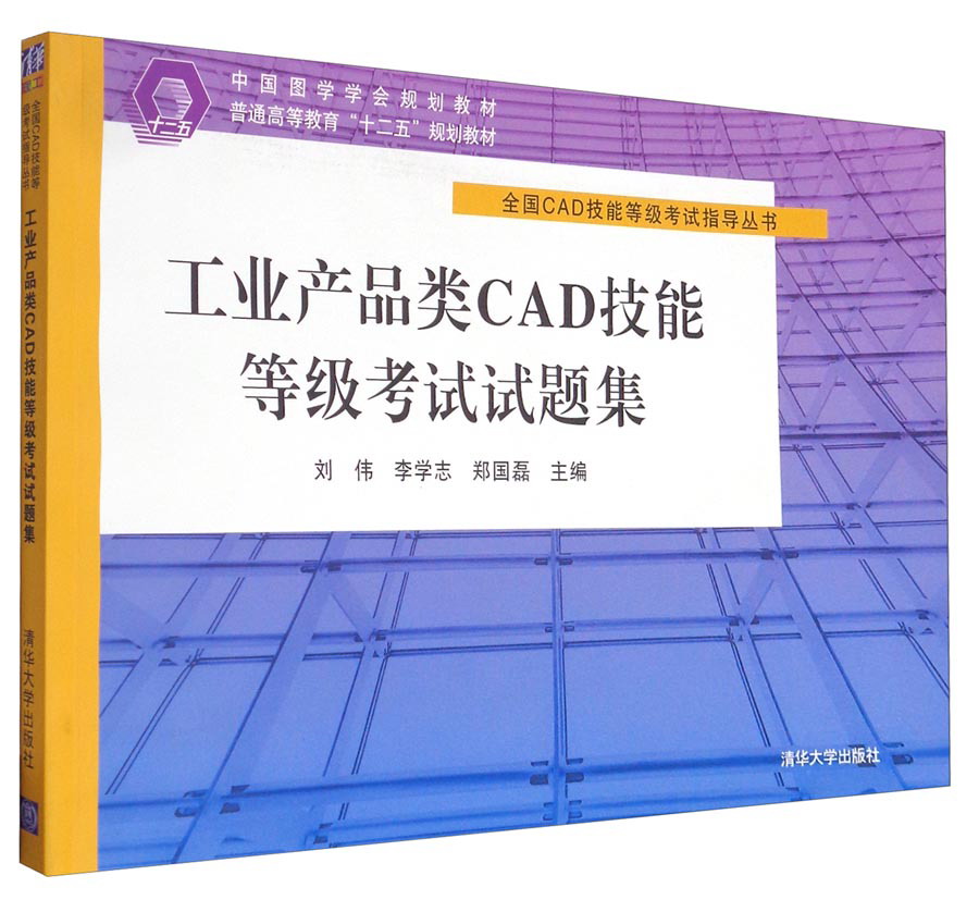 全国CAD技能等级考试指导丛书：工业产品类CAD技能等级考试试题集/中国图学学会规划教材