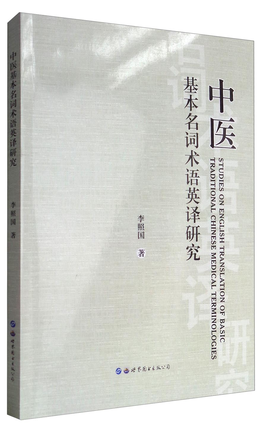 中医基本名词术语英译研究