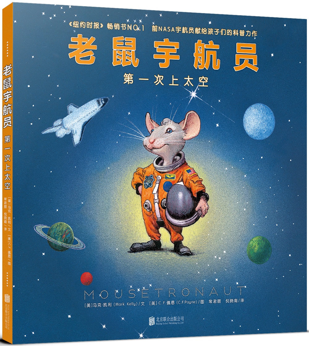 老鼠宇航员：第一次上太空（童书 绘本亲子共读启蒙认知视觉发现趣味故事男孩女孩）怎么看?