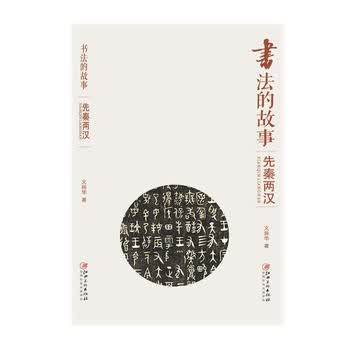书法的故事 先秦两汉