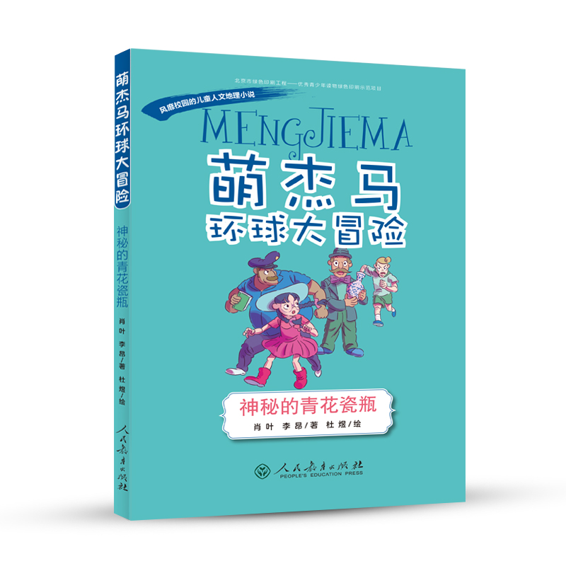 萌杰马环球大冒险——风靡校园的原创儿童人文地理小说 神秘的青花瓷瓶