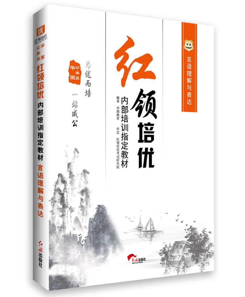 华图·公务员红领培优内部培训指定教材：言语理解与表达