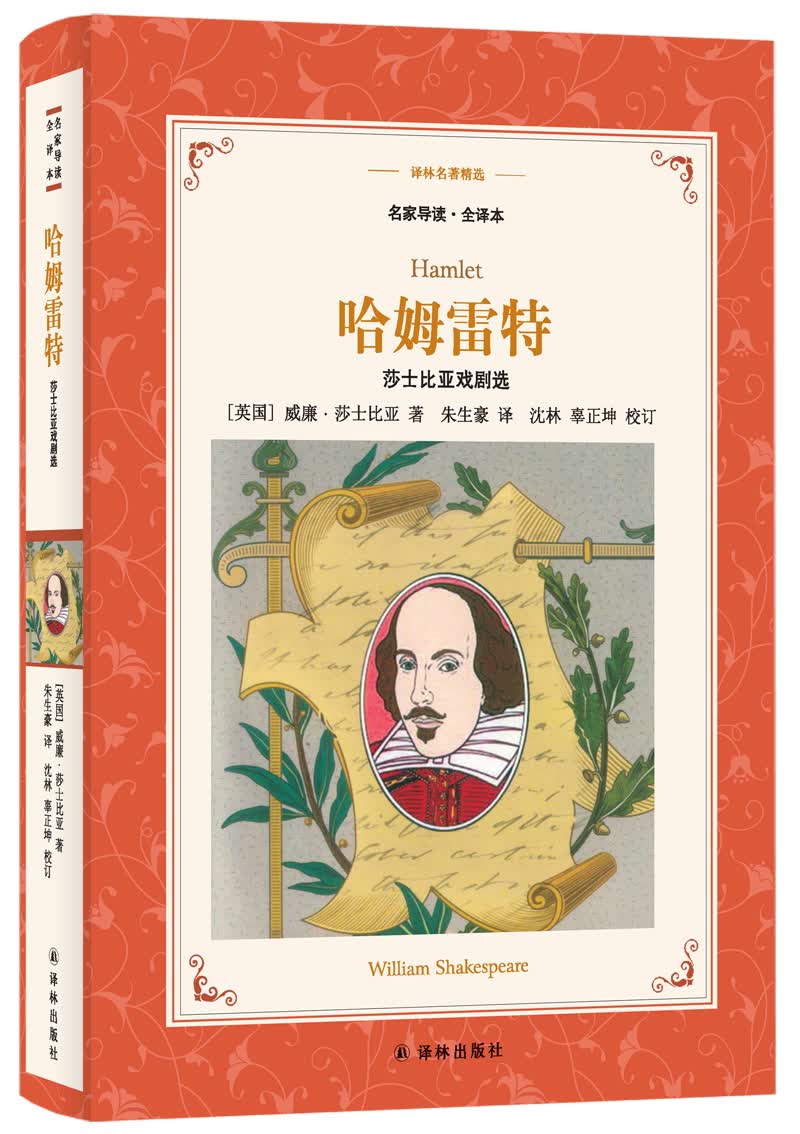 哈姆雷特:莎士比亚戏剧选(新版名家导读.全译本)/译林名著精选