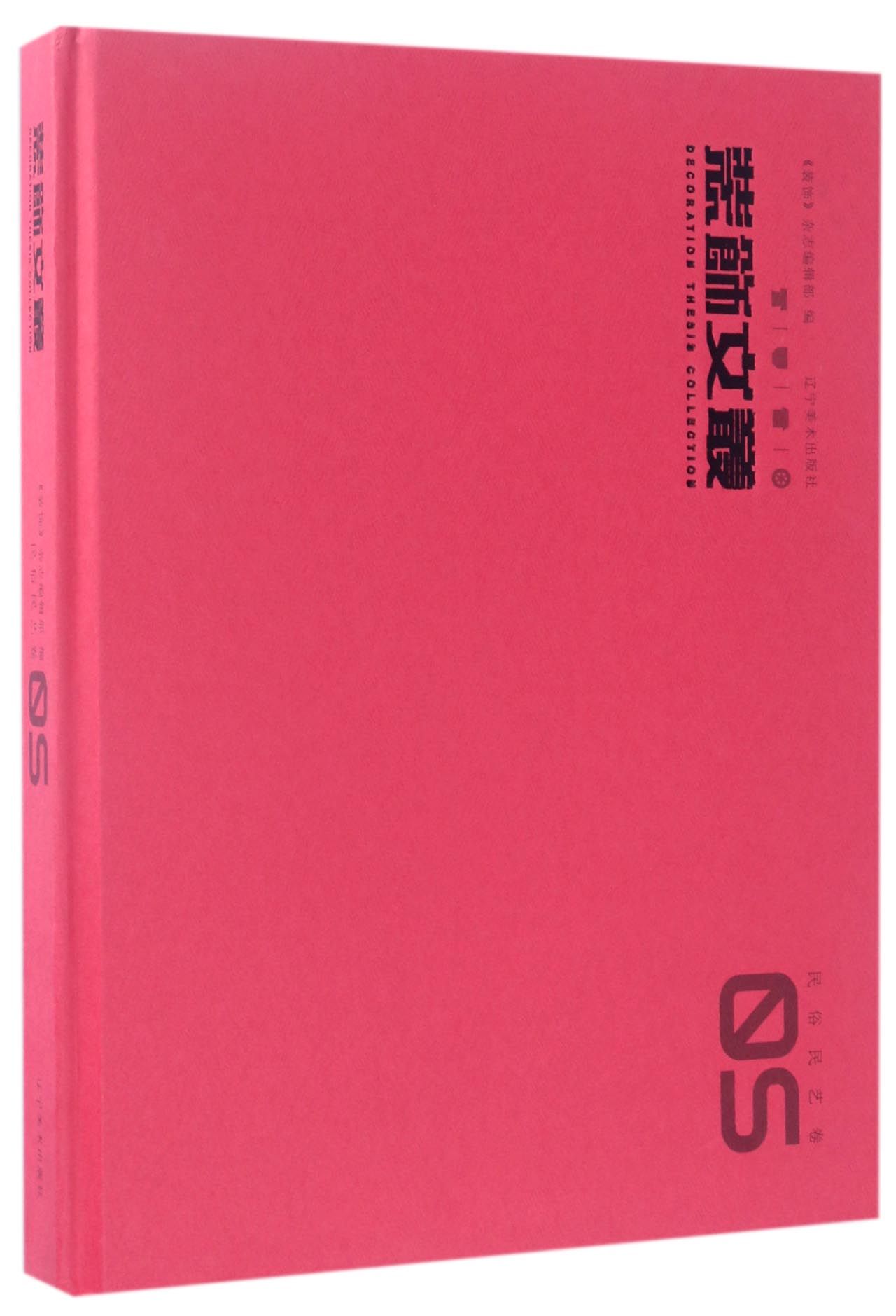 装饰文丛（民俗民艺卷5）
