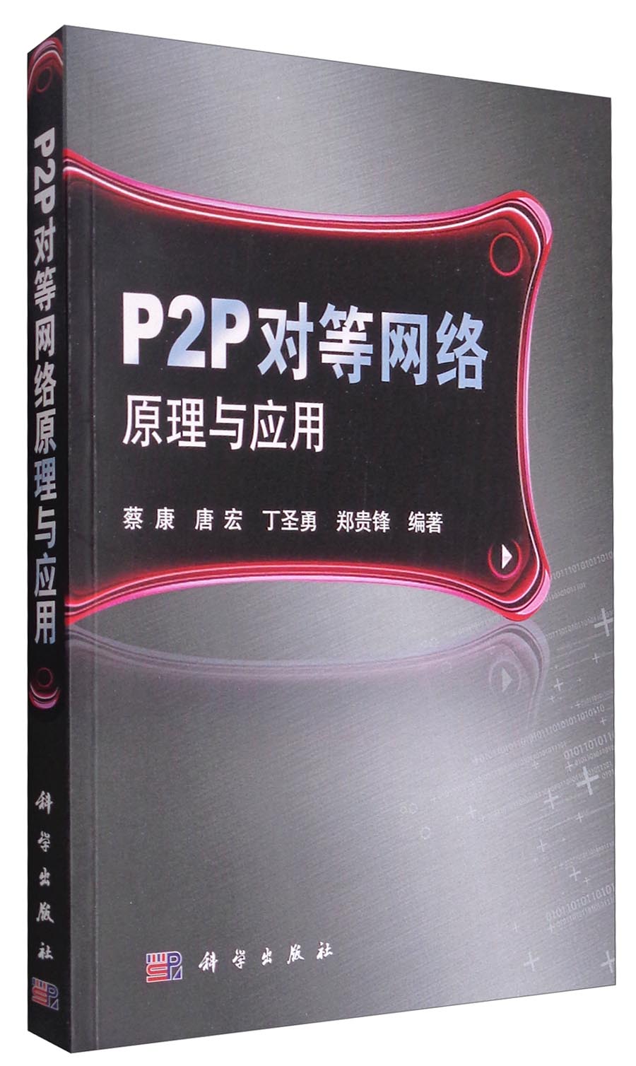 P2P对等网络原理与应用