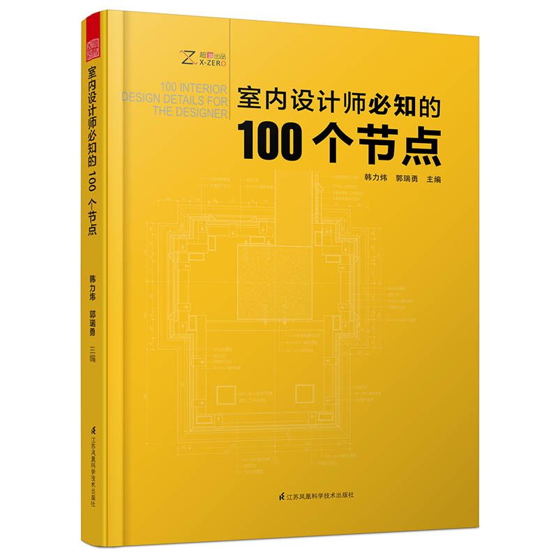 室内设计师必知的100个节点（设计院数十位设计与审图专家联合编写的一本建筑装饰装修，施工图节点绘制宝典）