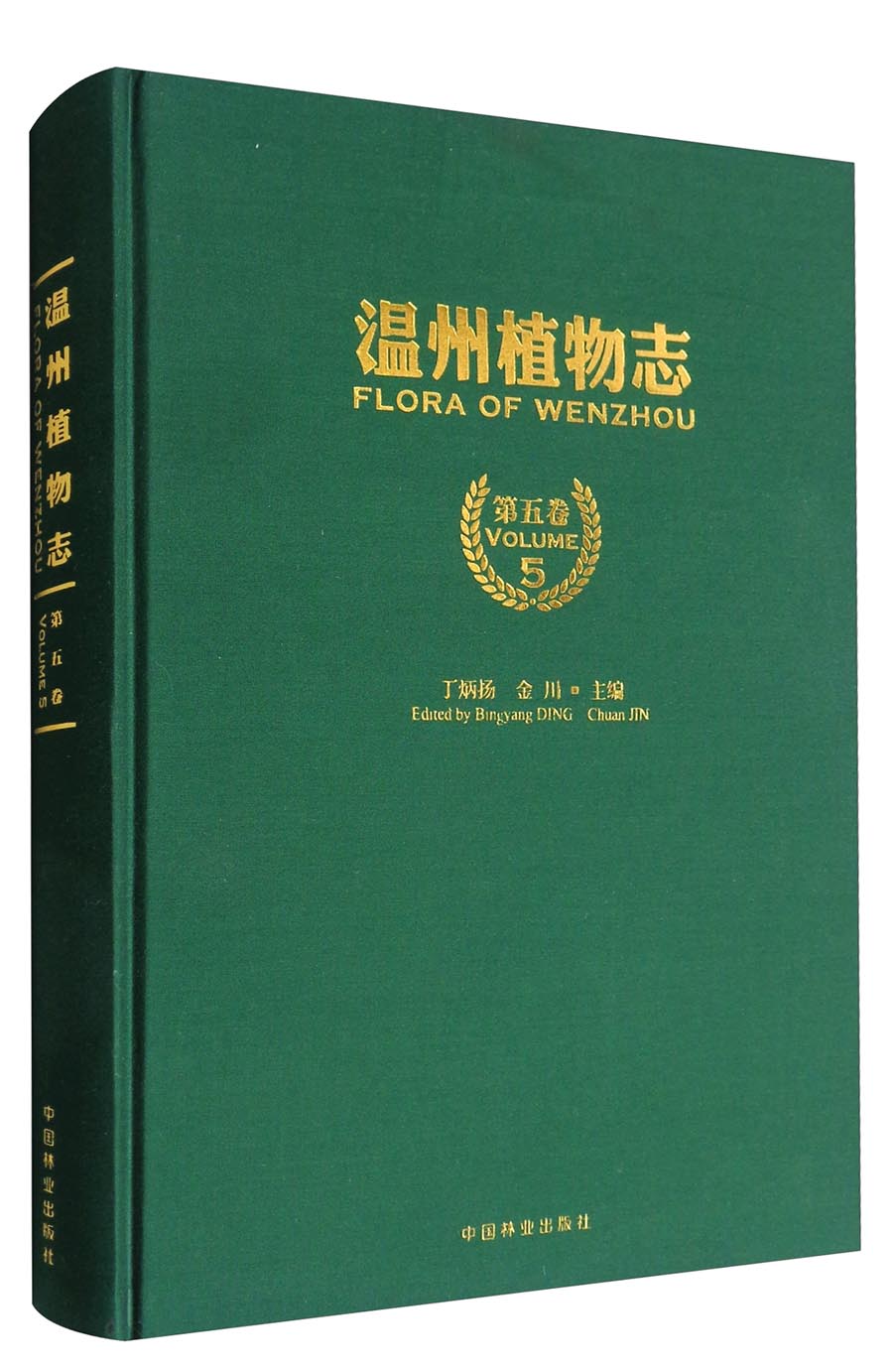 温州植物志