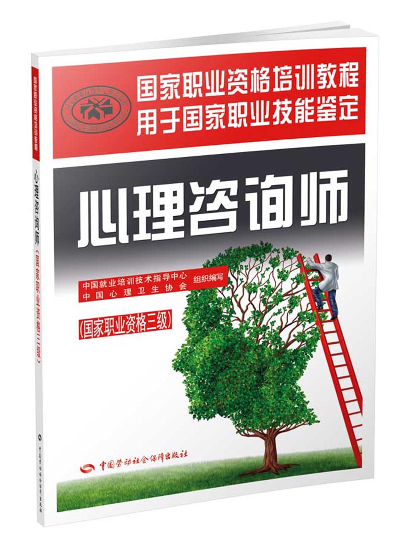 心理咨询师三级教材 国家职业资格培训教程高性价比高么?