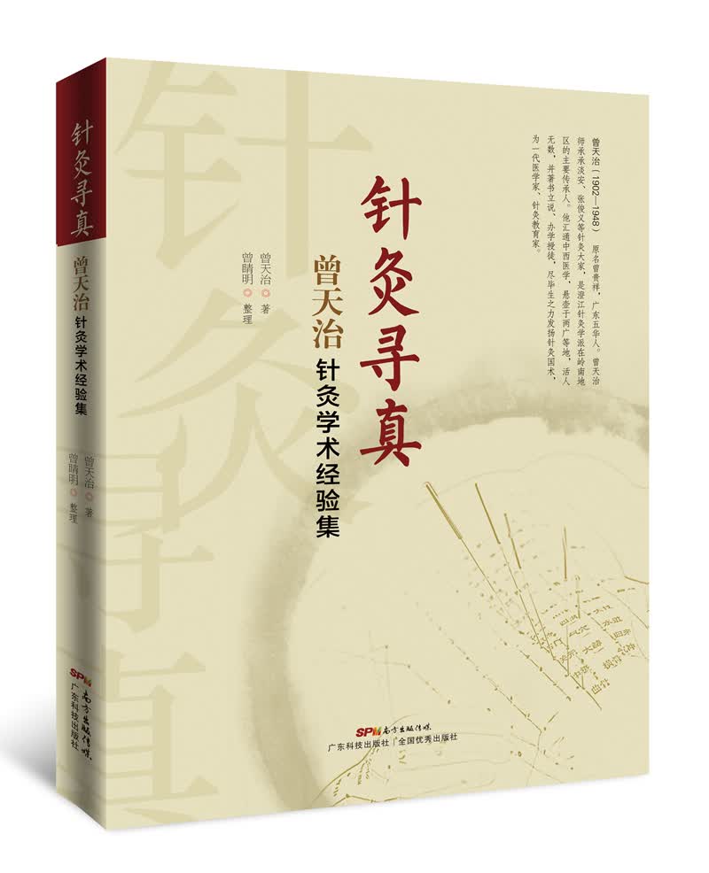 针灸寻真 曾天治针灸学术经验集